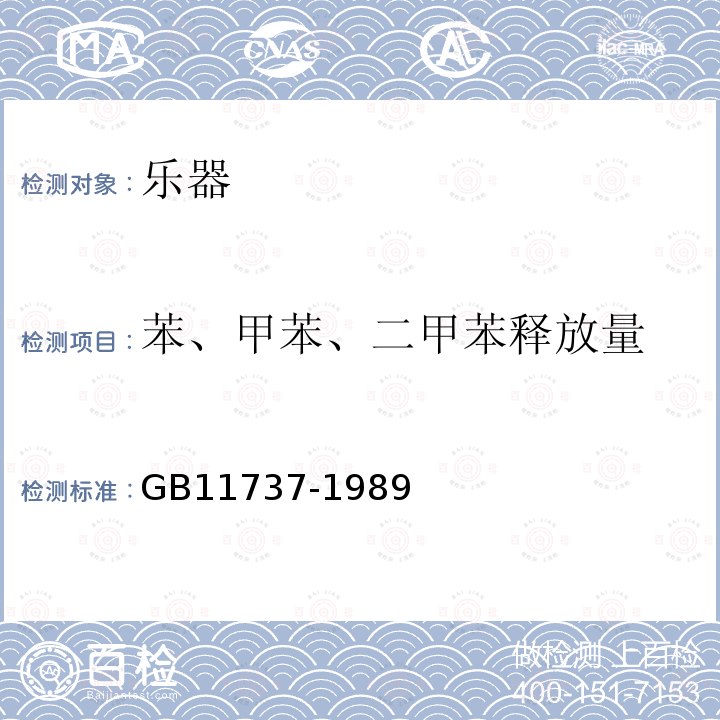 苯、甲苯、二甲苯释放量 居住区大气中苯、甲苯和二甲苯卫生检验标准方法 气相色谱法