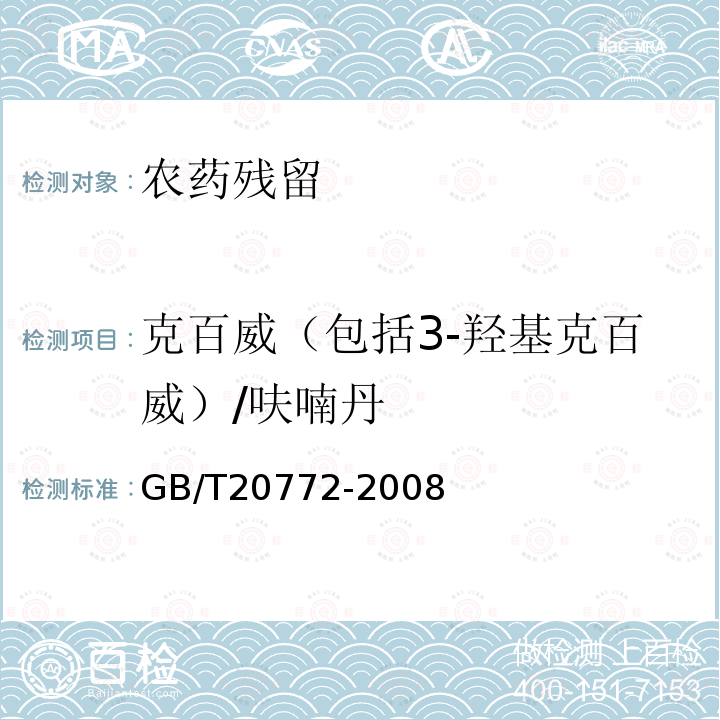 克百威（包括3-羟基克百威）/呋喃丹 动物肌肉中461种农药及相关化学品残留量的测定 液相色谱-串联质谱法