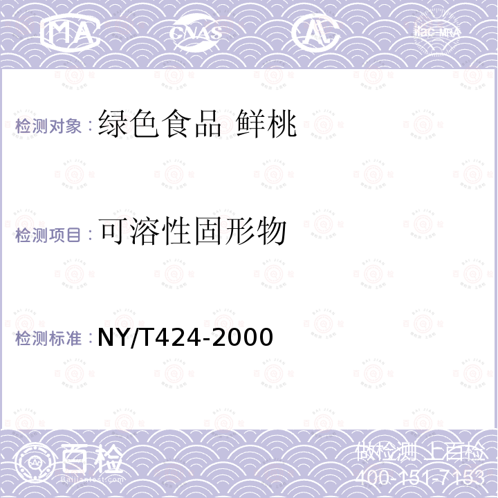 可溶性固形物 NY/T 424-2000 绿色食品 鲜桃