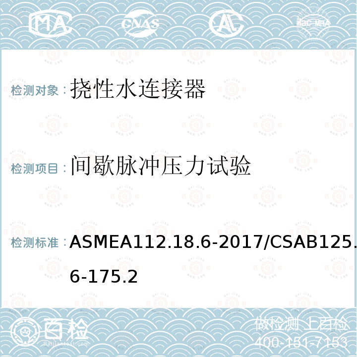 间歇脉冲压力试验 ASMEA112.18.6-2017/CSAB125.6-175.2 挠性水连接器