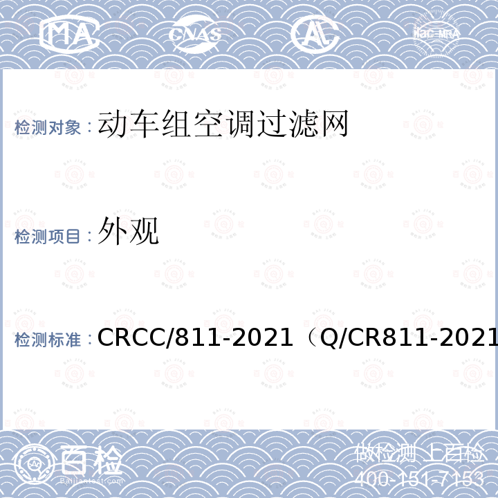 外观 CRCC/811-2021（Q/CR811-2021） 动车组空调过滤网