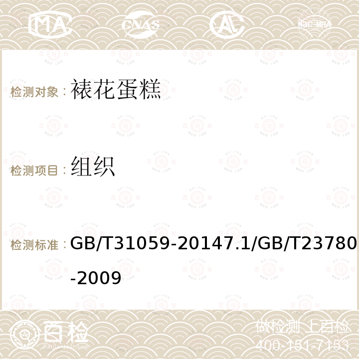 组织 GB/T 31059-2014 裱花蛋糕