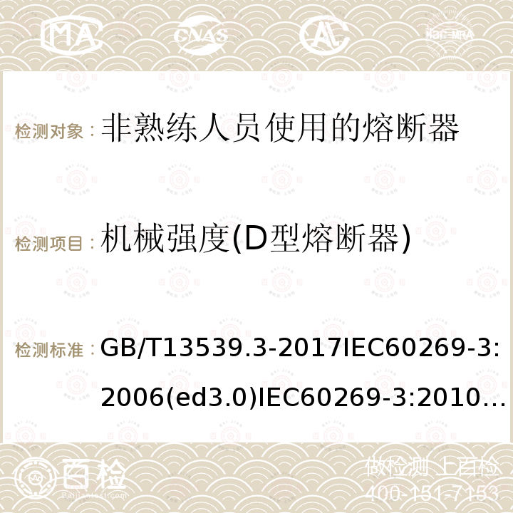 机械强度(D型熔断器) 低压熔断器 第3部分：非熟练人员使用的熔断器的补充要求（主要用于家用和类似用途的熔断器）标准化熔断器示例A至F