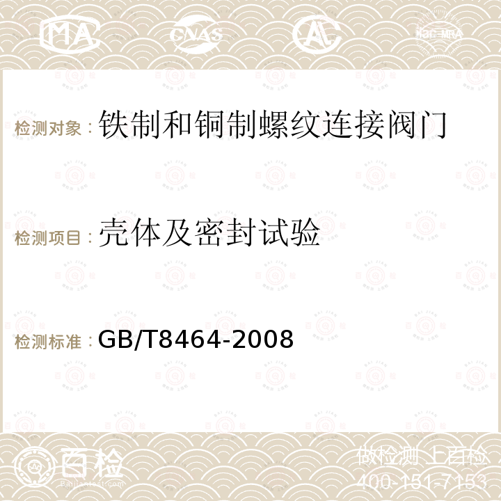 壳体及密封试验 GB/T 8464-2008 铁制和铜制螺纹连接阀门