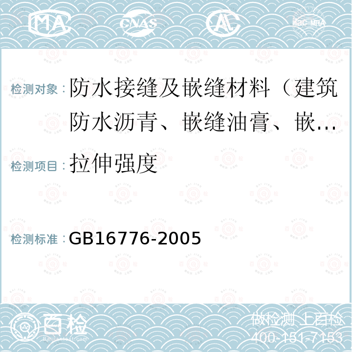 拉伸强度 GB 16776-2005 建筑用硅酮结构密封胶