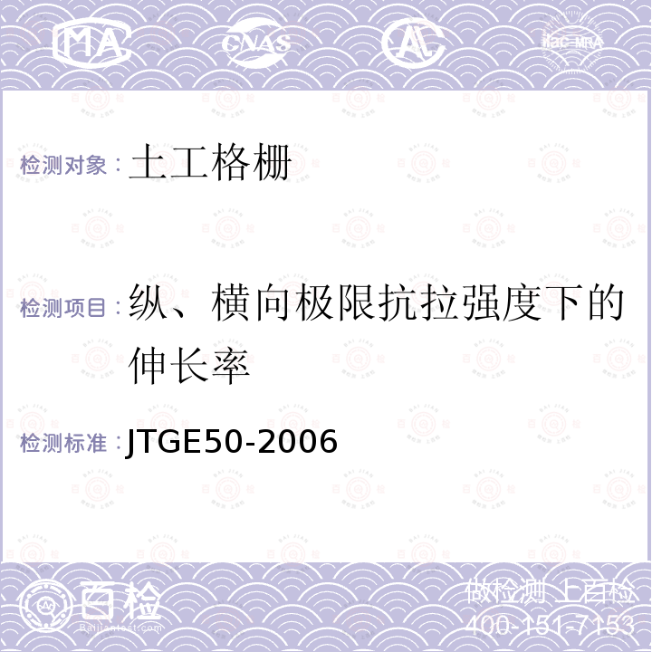 纵、横向极限抗拉强度下的伸长率 JTG E50-2006 公路工程土工合成材料试验规程(附勘误单)