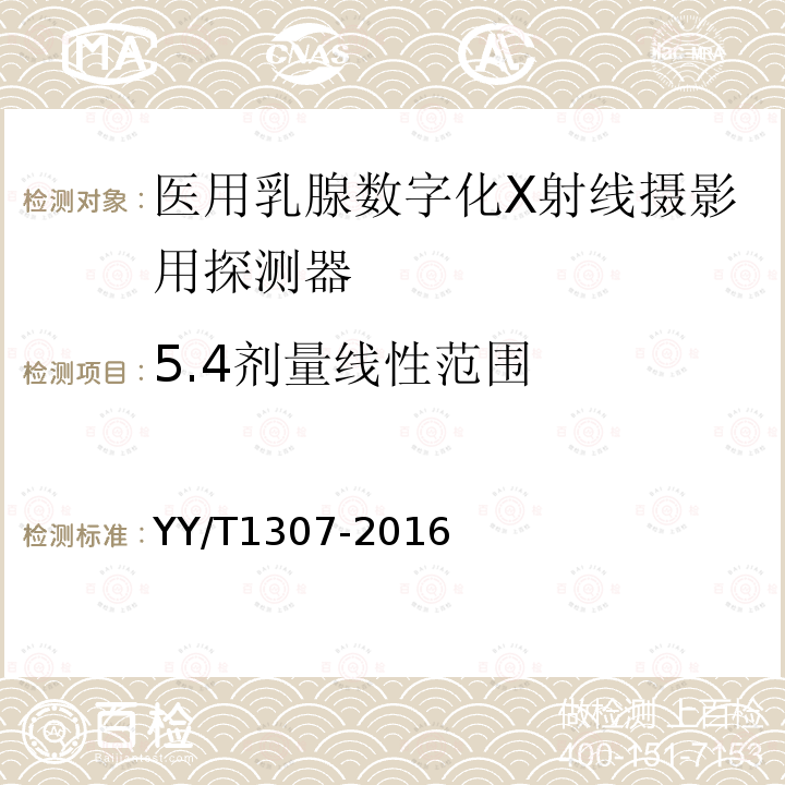 5.4剂量线性范围 YY/T 1307-2016 医用乳腺数字化X射线摄影用探测器