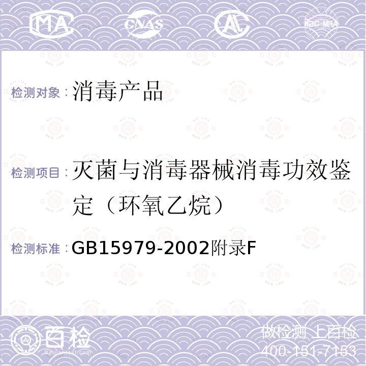 滅菌與消毒器械消毒功效鑒定（環氧乙烷） 一次性使用衛生用品衛生標準