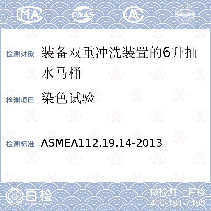 染色试验 ASMEA112.19.14-2013 装备双重冲洗装置的6升抽水马桶