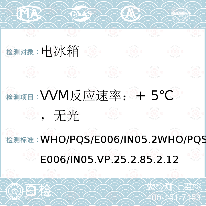 VVM反应速率：+ 5℃，无光 疫苗瓶监测仪