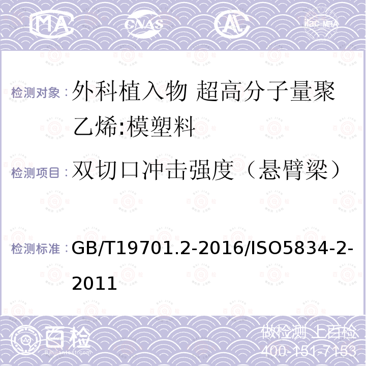 雙切口沖擊強度（懸臂梁） 外科植入物 超高分子量聚乙烯 第2 部分:模塑料