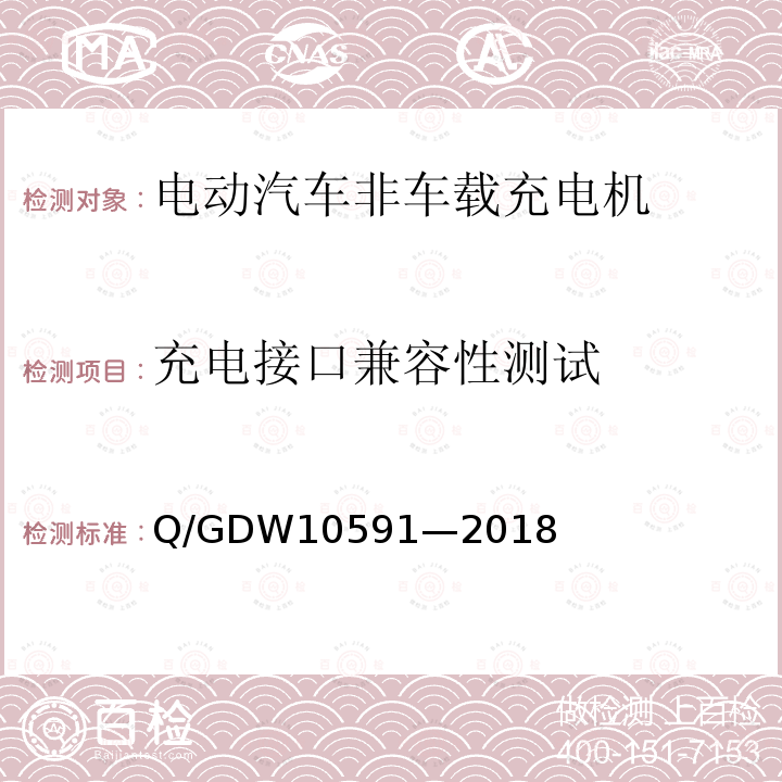 充电接口兼容性测试 电动汽车非车载充电机检验技术规范