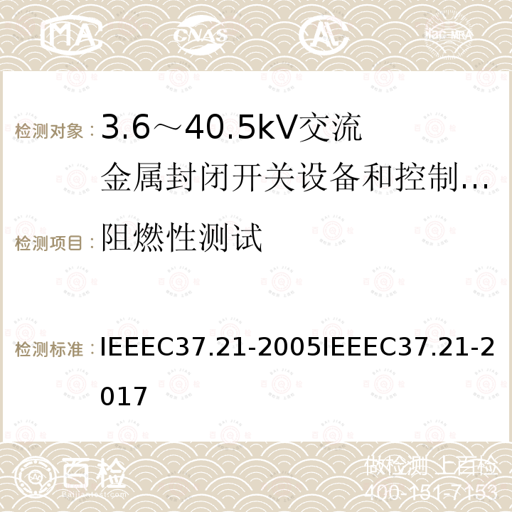阻燃性测试 IEEEC37.21-2005IEEEC37.21-2017 控制配电盘