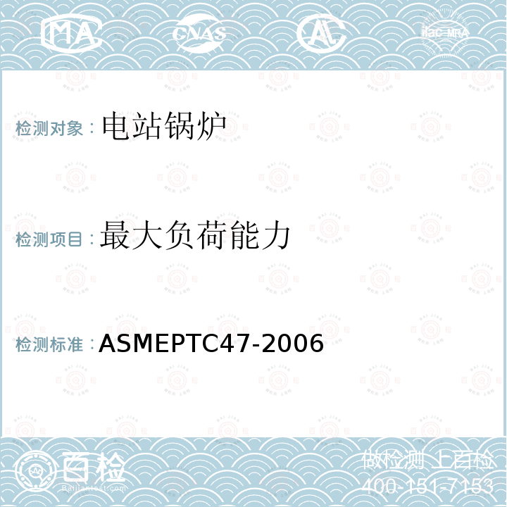 最大负荷能力 ASMEPTC47-2006 整体气化联合循环发电厂