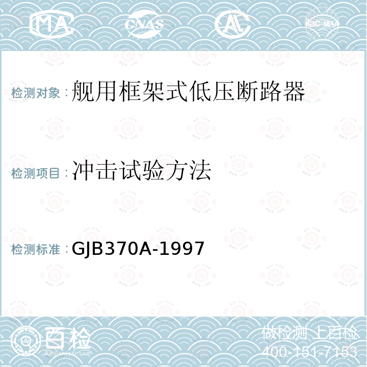 冲击试验方法 GJB370A-1997 舰用框架式低压断路器通用规范