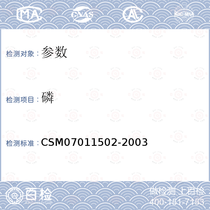 磷 CSM07011502-2003 钢铁及其合金分析 （中国金属学会推荐的技术和方法）第一分册 “生铁及铸铁—含量的测定—萃取分离8-羟基喹啉重量法”