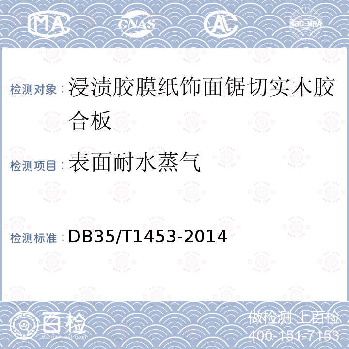 表面耐水蒸气 浸渍胶膜纸饰面锯切实木胶合板