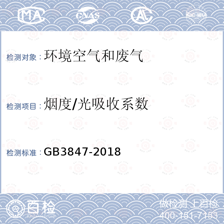 烟度/光吸收系数 GB 3847-2018 柴油车污染物排放限值及测量方法（自由加速法及加载减速法）