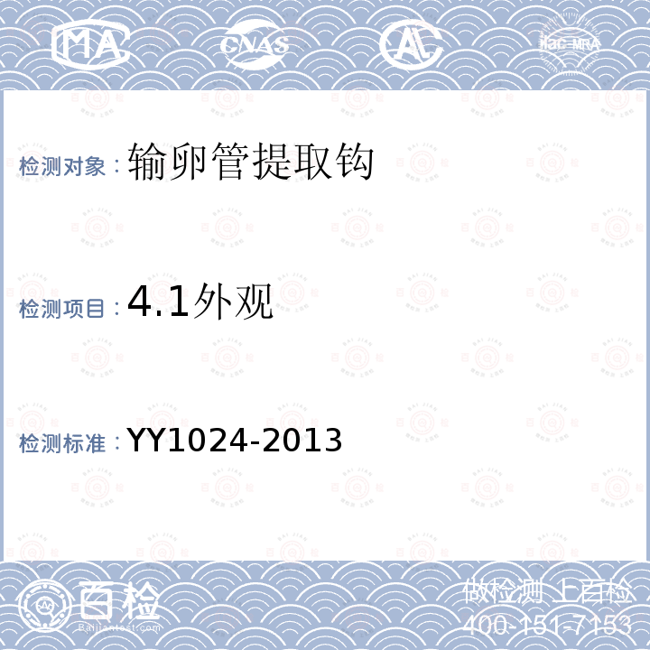 4.1外观 YY/T 1024-2013 【强改推】输卵管提取钩