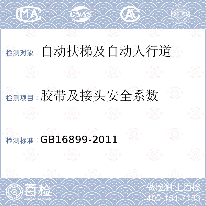 胶带及接头安全系数 GB 16899-2011 自动扶梯和自动人行道的制造与安装安全规范