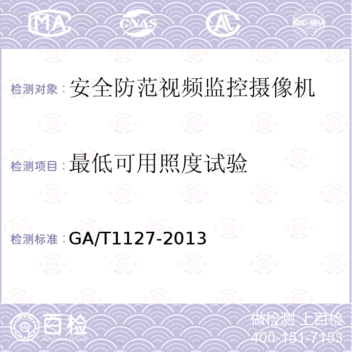 最低可用照度试验 GA/T 1127-2013 安全防范视频监控摄像机通用技术要求
