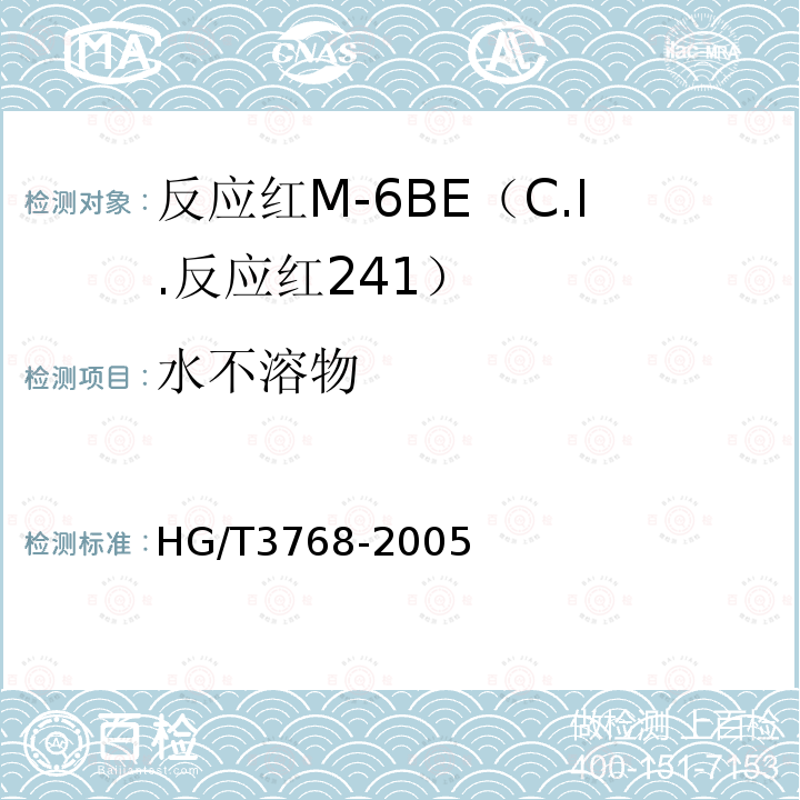 水不溶物 HG/T 3768-2005 反应红M-6BE(C.I.反应红241)