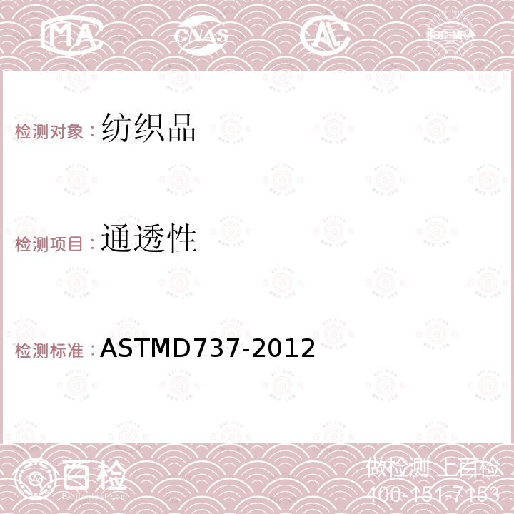 通透性 ASTMD737-2012 纺织品  透气率的标准试验方法