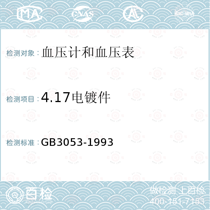 4.17电镀件 GB 3053-1993 血压计和血压表