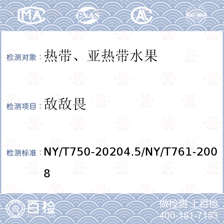 敌敌畏 NY/T 750-2020 绿色食品 热带、亚热带水果