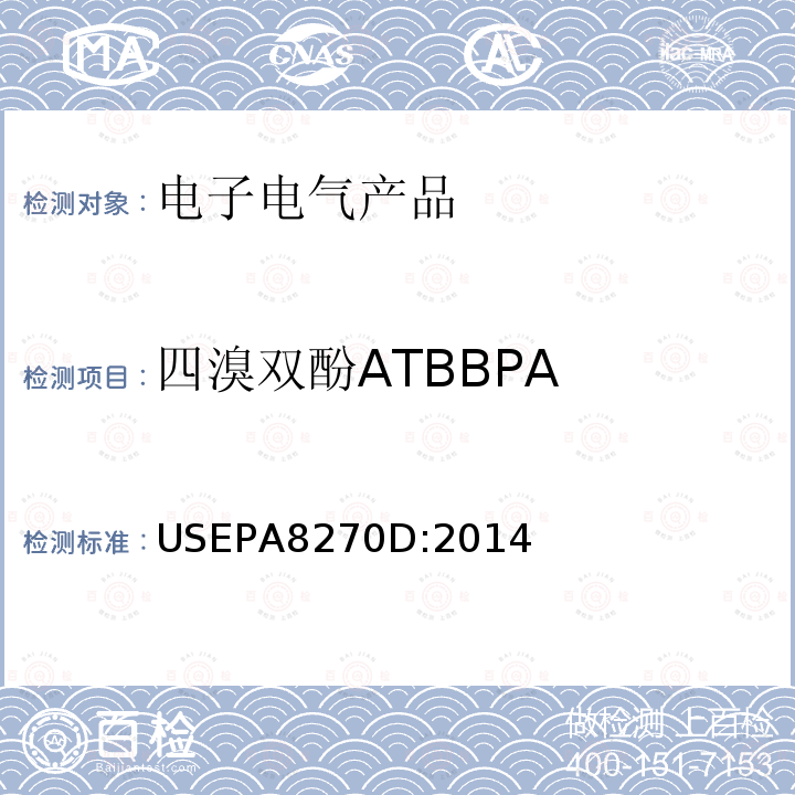 四溴双酚ATBBPA USEPA 8270D 气质联用仪测试半挥发性有机化合物