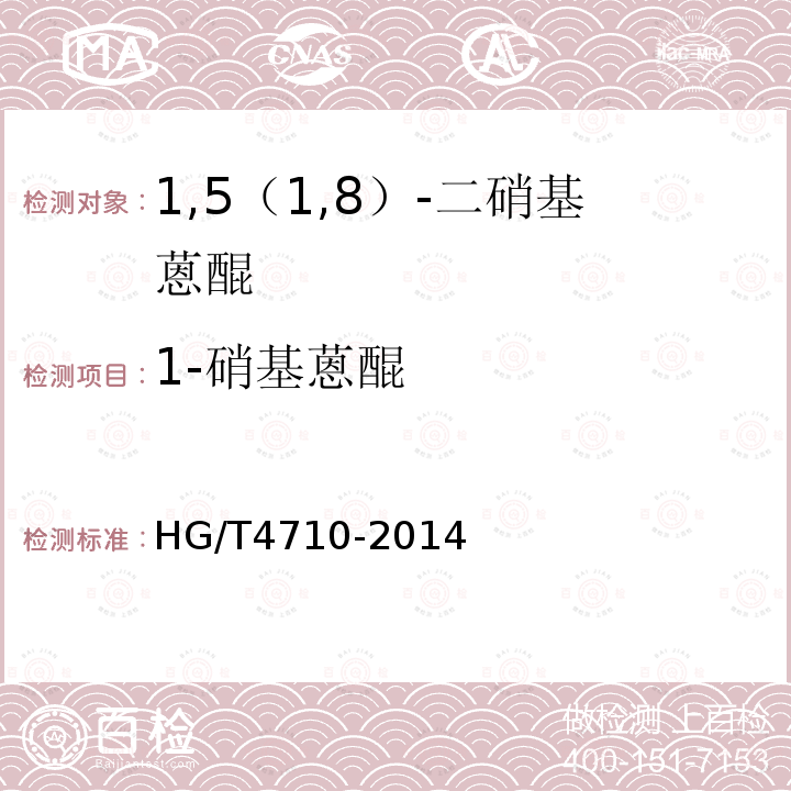 1-硝基蒽醌 HG/T 4710-2014 1,5(1,8)-二硝基蒽醌