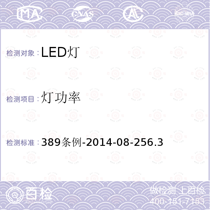 灯功率 389条例-2014-08-256.3 巴西LED灯产品认证