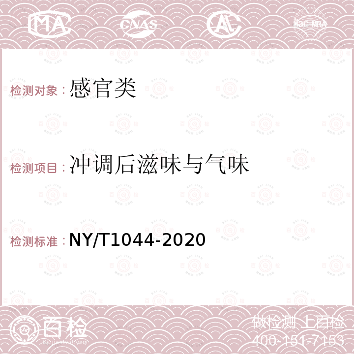 冲调后滋味与气味 NY/T 1044-2020 绿色食品 藕及其制品