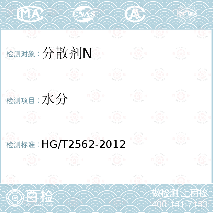 水分 HG/T 2562-2012 分散剂 N
