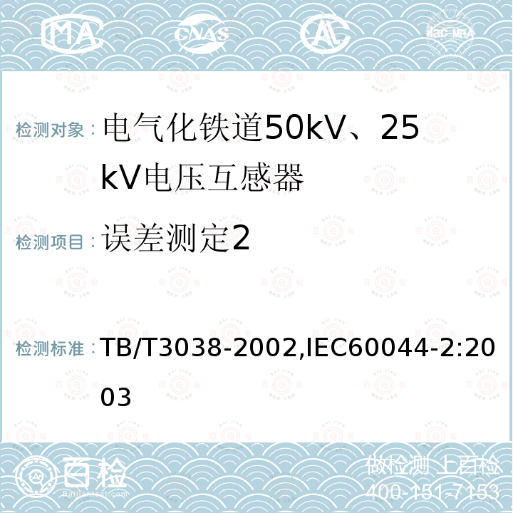 误差测定2 TB/T 3038-2002 电气化铁道50kV、25kV电压互感器