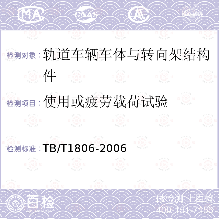 使用或疲劳载荷试验 TB/T 1806-2006 铁道客车车体静强度试验方法