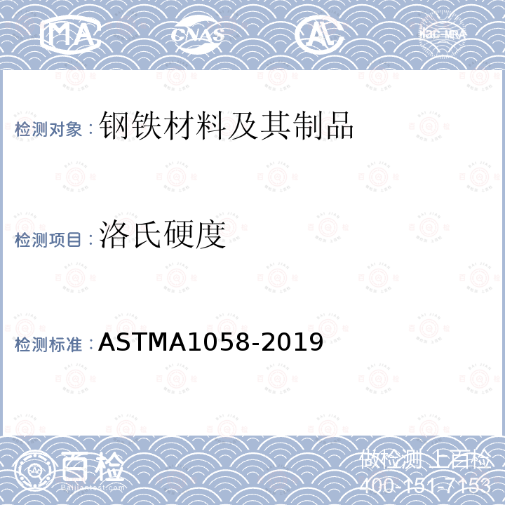 洛氏硬度 ASTM A1058-2019 钢产品机械测试试验方法-公制