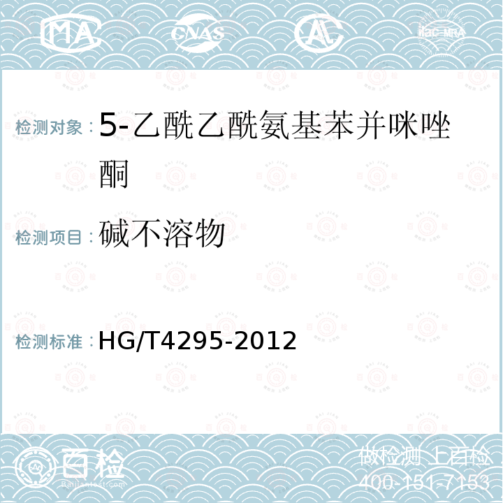 碱不溶物 HG/T 4295-2012 5-乙酰乙酰氨基苯并咪唑酮