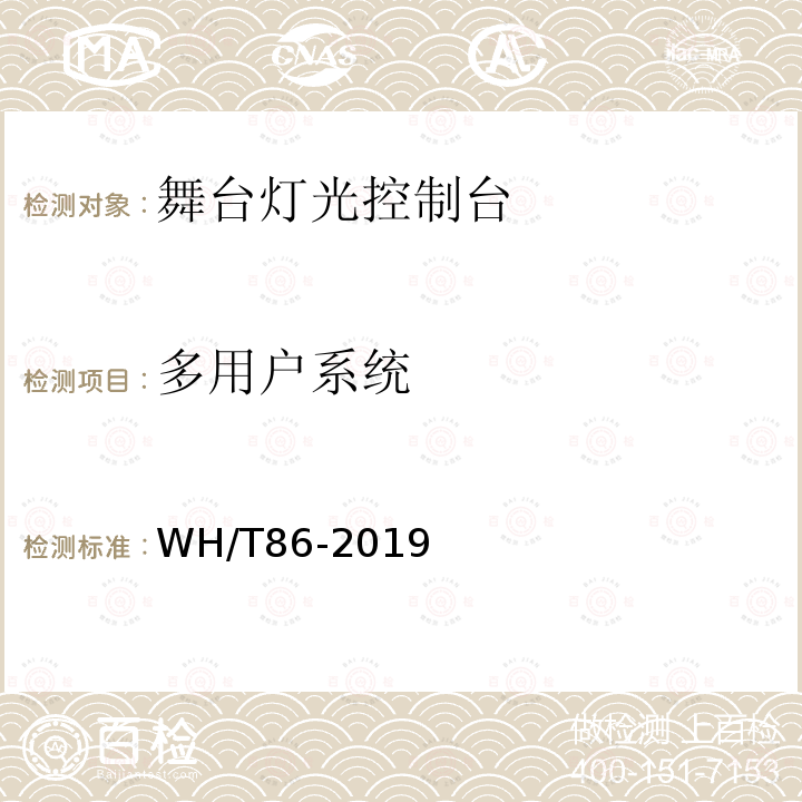 多用户系统 WH/T 86-2019 舞台灯光控制台通用技术条件