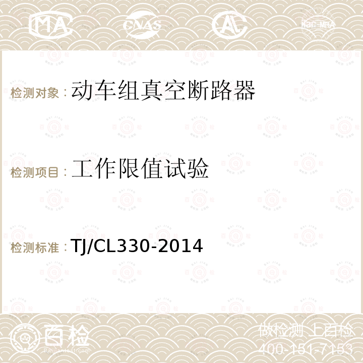 工作限值试验 动车组真空断路器暂行技术条件,铁路信号用液压式电磁断路器技术条件（暂行）运基信号