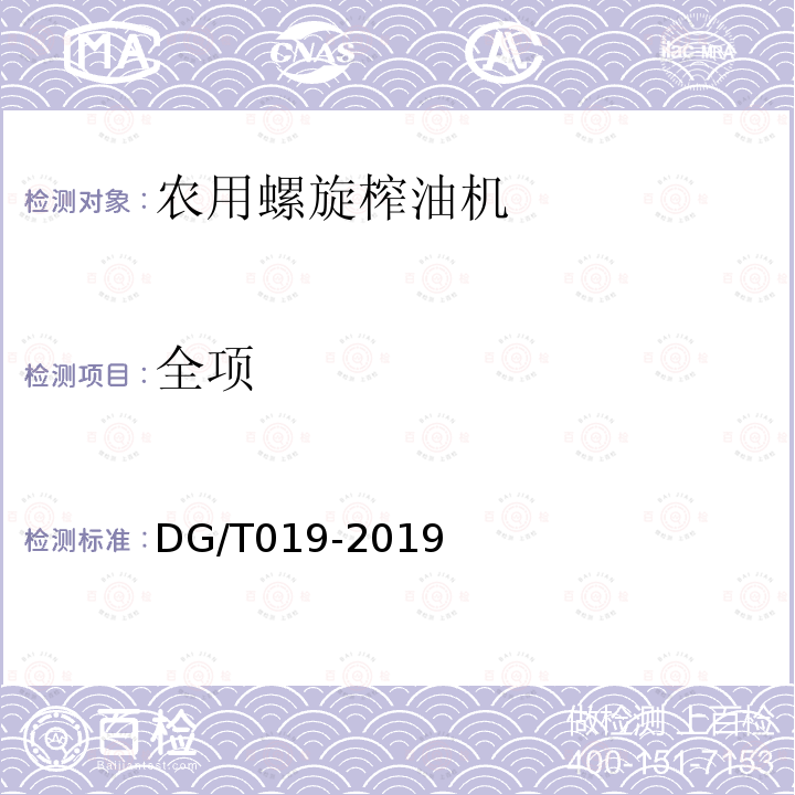 全项 DG/T 019-2019 螺旋榨油机