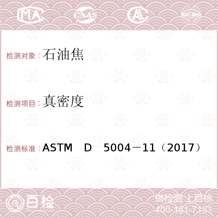 真密度 ASTM　D　5004－11（2017） 煅烧石油焦测定法 -二甲苯置换法