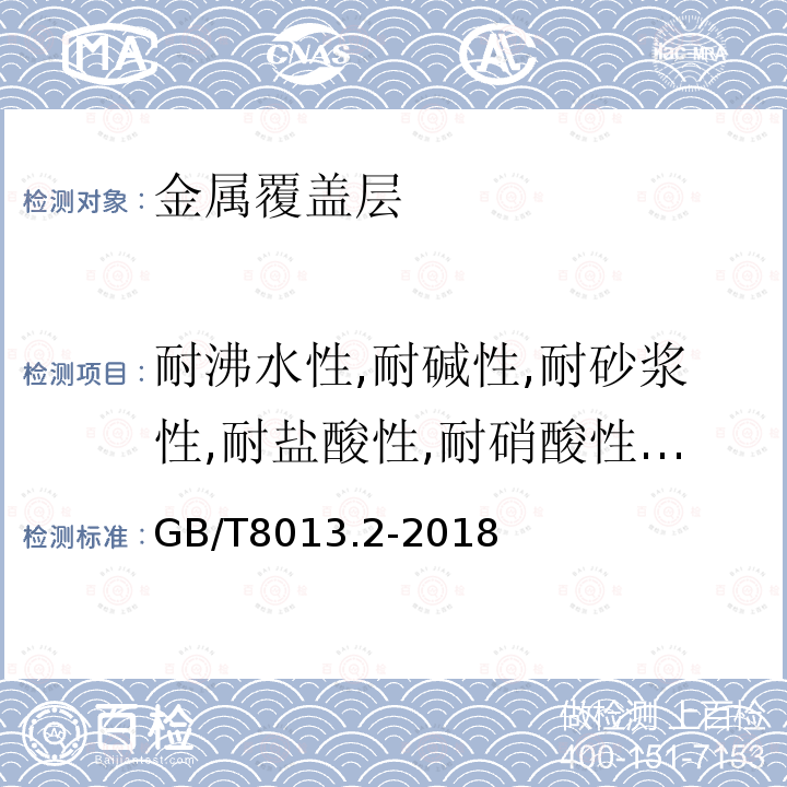 耐沸水性,耐碱性,耐砂浆性,耐盐酸性,耐硝酸性,耐洗涤剂性,耐溶剂性 GB/T 8013.2-2018 铝及铝合金阳极氧化膜与有机聚合物膜 第2部分:阳极氧化复合膜