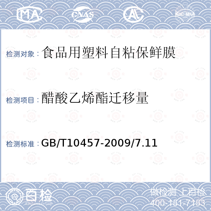 醋酸乙烯酯迁移量 GB/T 10457-2009 【强改推】食品用塑料自粘保鲜膜