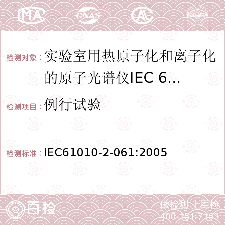 例行试验 IEC 61010-2-061-2018 测量、控制和实验室用电气设备的安全要求 第2-061部分：热雾化和电离实验室原子光谱仪的特殊要求