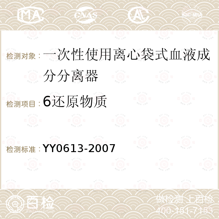 6还原物质 YY 0613-2007 一次性使用离心袋式血液成分分离器