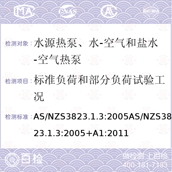 标准负荷和部分负荷试验工况 AS/NZS3823.1.3:2005AS/NZS3823.1.3:2005+A1:2011 电器的性能–空调和热泵–第1.3部分：水源热泵、水-空气和盐水-空气热泵测试和性能等级