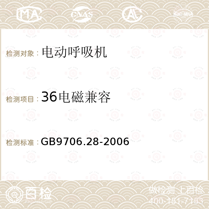 36电磁兼容 医用电气设备 第2部分：呼吸机安全专用要求 治疗呼吸机