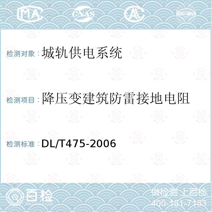 降压变建筑防雷接地电阻 DL/T 475-2006 接地装置特性参数测量导则