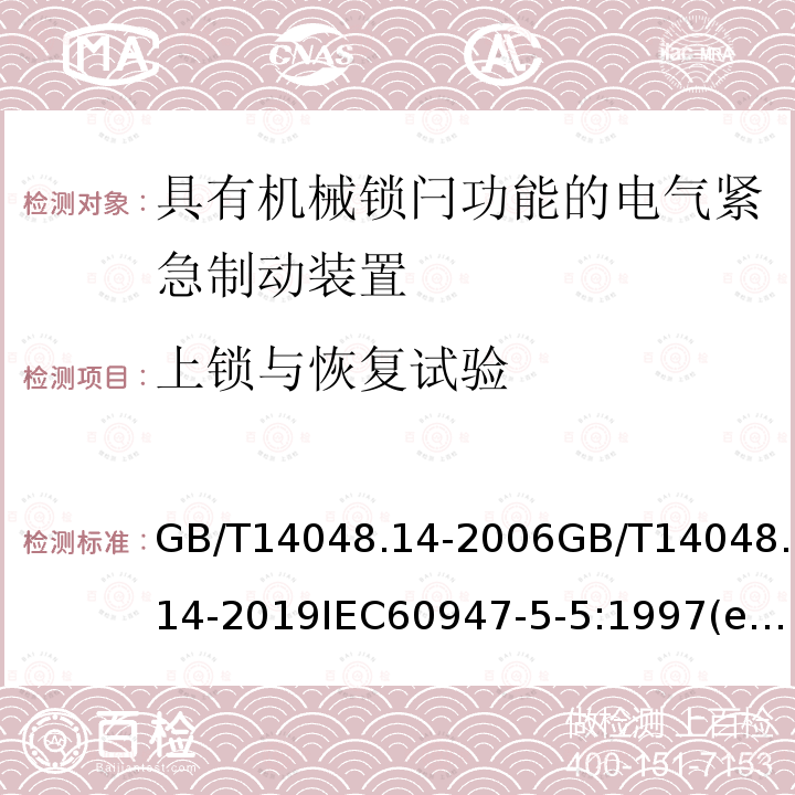 上锁与恢复试验 GB/T 14048.14-2019 低压开关设备和控制设备 第5-5部分：控制电路电器和开关元件 具有机械锁闩功能的电气紧急制动装置